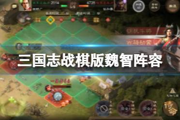 《三国志战棋版》魏智阵容 司马懿荀彧程昱郭嘉于禁