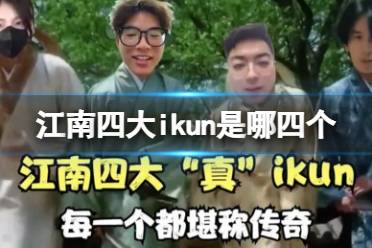 江南四大ikun是哪四个 江南四大ikun是什么意思