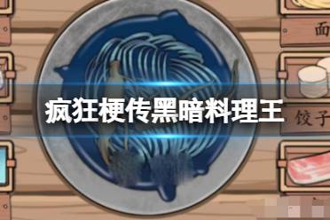 《疯狂梗传》黑暗料理王 按要求制作料理通关攻略