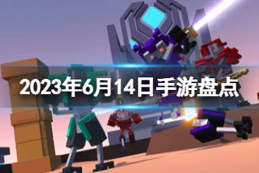 2023手游系列 6月14日手游盘点