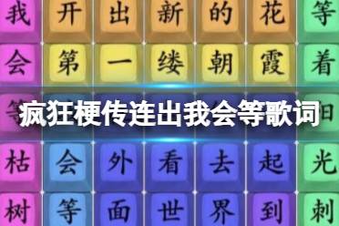 《疯狂梗传》连出我会等歌词 连出我会等歌词通关攻略