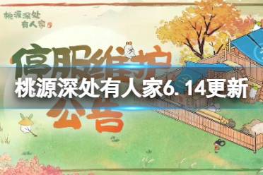 《桃源深处有人家》6月14日更新公告 桃源再聚活动开启