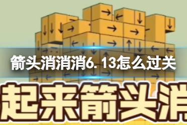 《箭头消消消》6.13怎么过关 6.13通关技巧