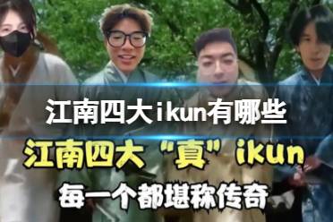 江南四大ikun有哪些 江南四大ikun是哪四个