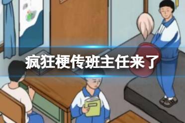 《疯狂梗传》班主任来了 班主任到之前做好准备通关攻略