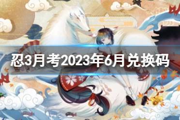 《忍者必须死3》月考2023年6月 6月月考试卷兑换码