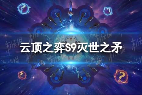 《云顶之弈手游》灭世之矛怎么玩 S9灭世之矛阵容攻略