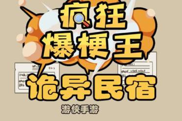 《疯狂爆梗王》诡异民宿攻略