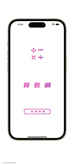 算数刷 1.1 ios官方版