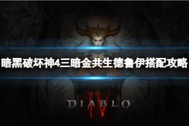 《暗黑破坏神4》三暗金共生德鲁伊BD怎么搭配？三暗金共生德鲁伊搭配攻略