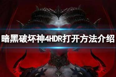 《暗黑破坏神4》HDR怎么打开？HDR打开方法介绍