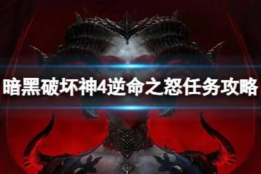 《暗黑破坏神4》逆命之怒任务怎么完成？逆命之怒任务攻略