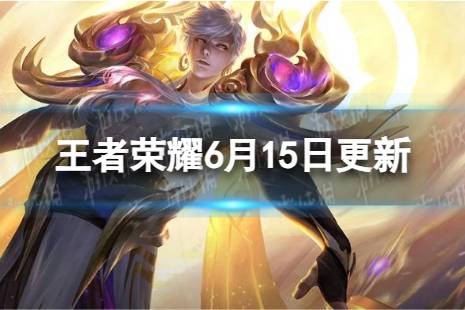 《王者荣耀》6月15日全服不停机更新 ​鹤羽星尊限时上架