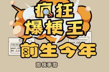 《疯狂爆梗王》前生今年攻略