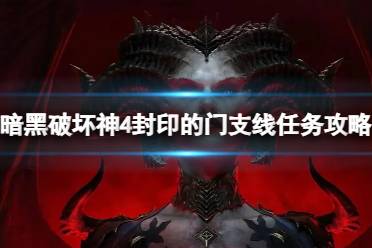 《暗黑破坏神4》封印的门任务怎么做？封印的门支线任务攻略