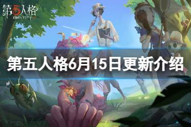 《第五人格》6月15日更新内容 中国航天联动开启