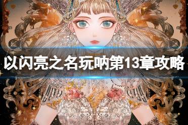 《以闪亮之名》玩呐第十三章攻略 玩呐第十三章完美通关搭配推荐