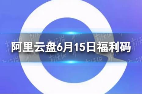 阿里云盘最新福利码6.15 6月15日福利码最新