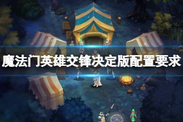 《魔法门英雄交锋决定版》配置要求是什么？配置要求介绍