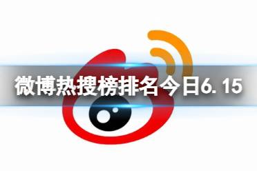 微博热搜榜排名今日6.15 微博热搜榜今日事件6月15日