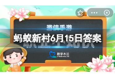 蚂蚁新村6月15日答案 河北省曲阳县的定窑最早用什么方法烧瓷，成为陶瓷史上的一项发明