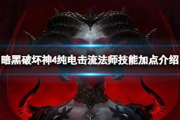 《暗黑破坏神4》纯电击流法师技能怎么加点？纯电击流法师技能加点介绍