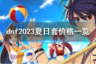 《dnf》2023夏日套价格一览