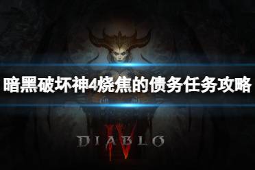 《暗黑破坏神4》烧焦的债务怎么完成？烧焦的债务任务攻略