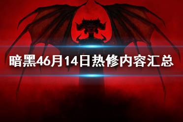 《暗黑破坏神4》6月14日热修内容汇总   有哪些改动?