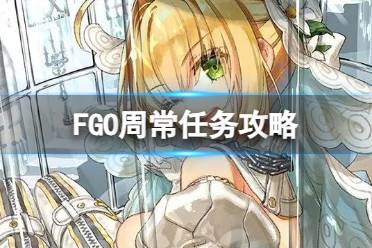 《FGO》周常任务攻略6月12日 国服周常任务2023.6.12