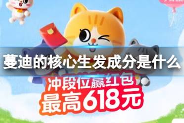 蔓迪的核心生发成分是什么 淘宝618每日一猜答案6.15