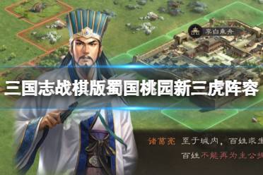 《三国志战棋版》蜀国桃园新三虎阵容 徐庶关羽张飞刘备赵云