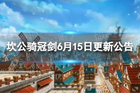 《坎公骑冠剑》6月15日更新 6月15日更新公告