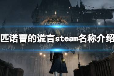 《匹诺曹的谎言》英文名叫什么？ steam名称介绍