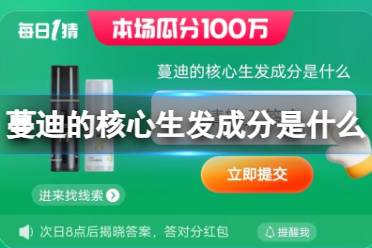 淘宝每日一猜蔓迪的核心生发成分是什么 淘宝大赢家今日答案6.15