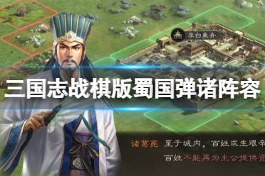 《三国志战棋版》蜀国弹诸阵容 诸葛亮关羽荀彧刘备赵云