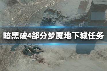 《暗黑破坏神4》部分梦魇地下城任务及怪物一览 哪些地下城好打？