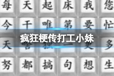 《疯狂梗传》努力搞钱 努力搞钱歌词通关攻略