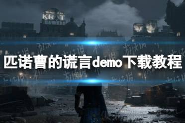 《匹诺曹的谎言》在哪玩demo？ demo下载教程