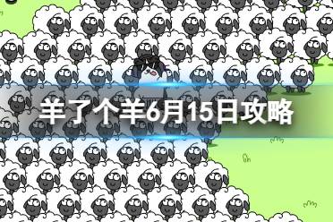 《羊了个羊》6月15日攻略 游戏攻略6月15日第二关