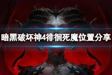 《暗黑破坏神4》徘徊死魔在哪？徘徊死魔位置分享