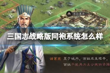 《三国志战略版》同袍系统怎么样 同袍系统机制介绍分享