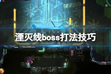 《湮灭线》boss怎么打？boss打法技巧