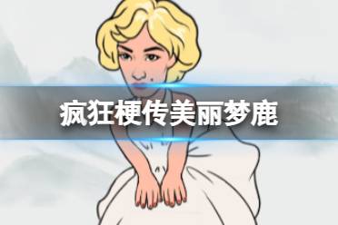 《疯狂梗传》美丽梦鹿 美丽梦鹿通关攻略