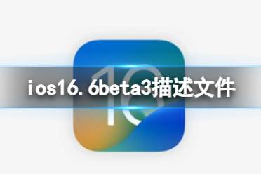 ios16.6beta3描述文件下载地址 ios16.6beta3描述文件怎么下载