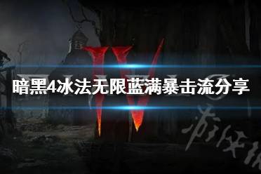 《暗黑破坏神4》冰法无限蓝满暴击流分享   无限蓝满暴击怎么玩？