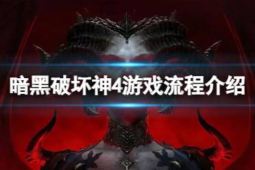 《暗黑破坏神4》主线任务完成后干什么？游戏流程介绍