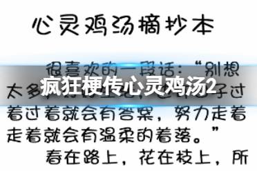 《疯狂梗传》心灵鸡汤2 心灵鸡汤2通关攻略