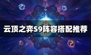 云顶之弈S9阵容搭配汇总 S9最新阵容排行榜