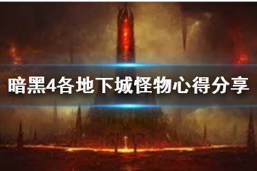 《暗黑破坏神4》各地下城怪物心得分享    怪物怎么打？